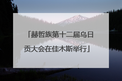 赫哲族第十二届乌日贡大会在佳木斯举行