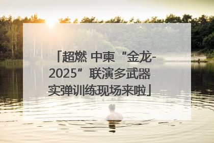 超燃 中柬“金龙-2025”联演多武器实弹训练现场来啦