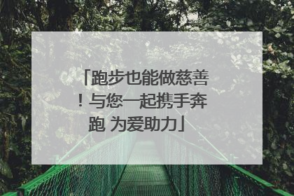 跑步也能做慈善！与您一起携手奔跑 为爱助力