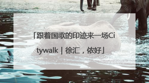 跟着国歌的印迹来一场Citywalk｜徐汇，侬好