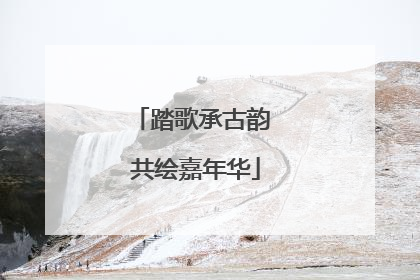 踏歌承古韵 共绘嘉年华