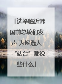 选举临近韩国前总统们发声 为候选人“站台”都说些什么
