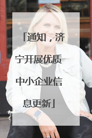 通知，济宁开展优质中小企业信息更新