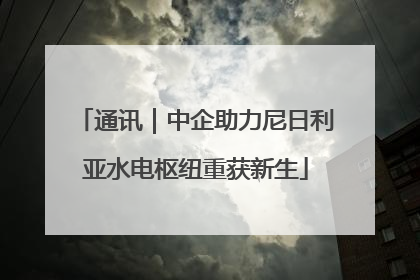 通讯｜中企助力尼日利亚水电枢纽重获新生