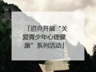 道真开展“关爱青少年心理健康”系列活动