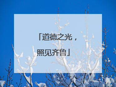 道德之光，照见齐鲁