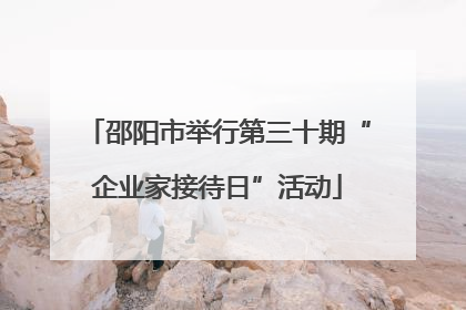 邵阳市举行第三十期“企业家接待日”活动