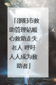 邵阳市救助管理站暖心救助走失老人 呼吁人人成为救助者