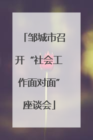邹城市召开“社会工作面对面”座谈会