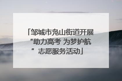 邹城市凫山街道开展“助力高考 为梦护航”志愿服务活动