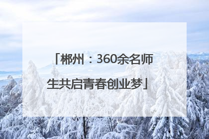 郴州：360余名师生共启青春创业梦