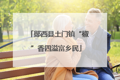郧西县土门镇“椒”香四溢富乡民