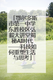 鄂尔多斯市第一中学东胜校区弘毅大讲堂揭秘AI时代——科技如何重塑生活与思考