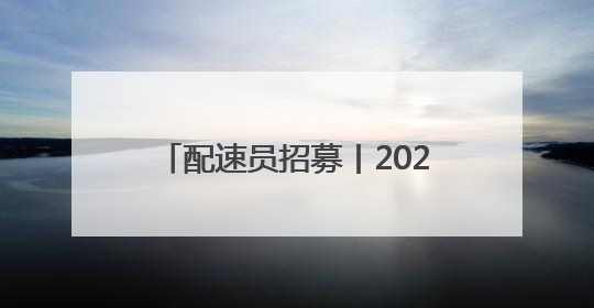 配速员招募丨2025“初好刺梨”六盘水马拉松邀您来领跑！