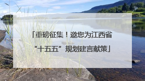 重磅征集！邀您为江西省“十五五”规划建言献策
