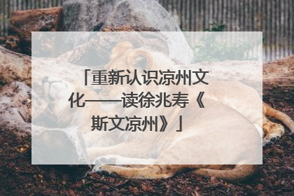 重新认识凉州文化——读徐兆寿《斯文凉州》