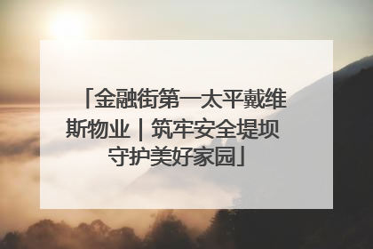 金融街第一太平戴维斯物业｜筑牢安全堤坝 守护美好家园