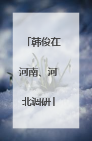 韩俊在河南、河北调研