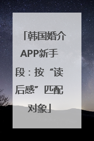 韩国婚介APP新手段：按“读后感”匹配对象