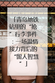 青岛地铁站里的“抢”行李事件：一场温情接力背后的“留人智慧”