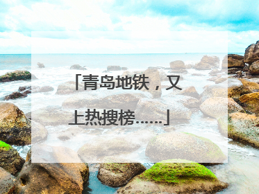 青岛地铁，又上热搜榜……