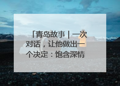 青岛故事｜一次对话，让他做出一个决定：饱含深情的早餐，向环卫工长期免费
