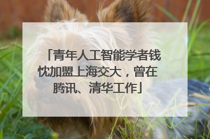 青年人工智能学者钱忱加盟上海交大，曾在腾讯、清华工作