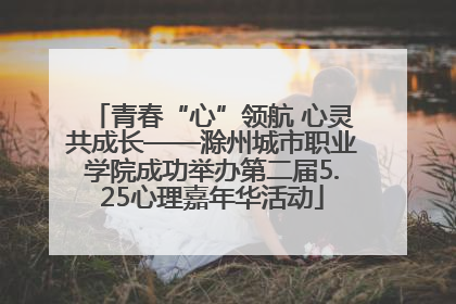 青春“心”领航 心灵共成长——滁州城市职业学院成功举办第二届5.25心理嘉年华活动