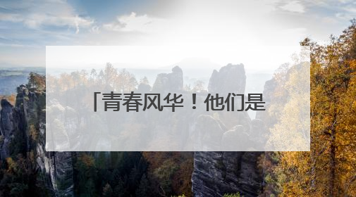 青春风华！他们是上海大学本科生校长奖学金获得者