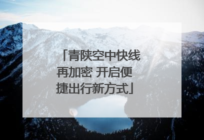 青陕空中快线再加密 开启便捷出行新方式