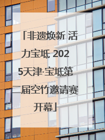 非遗焕新 活力宝坻 2025天津·宝坻第二届空竹邀请赛开幕