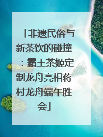 非遗民俗与新茶饮的碰撞：霸王茶姬定制龙舟亮相蒋村龙舟端午胜会