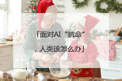 面对AI“抗命”，人类该怎么办