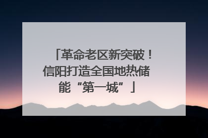 革命老区新突破！信阳打造全国地热储能“第一城”