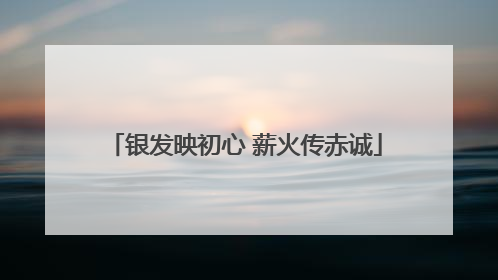 银发映初心 薪火传赤诚