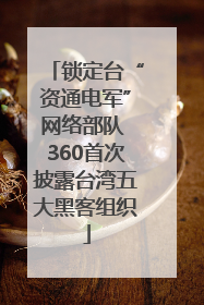 锁定台“资通电军”网络部队 360首次披露台湾五大黑客组织