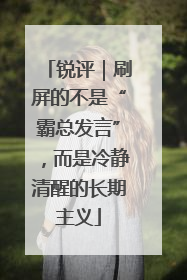 锐评｜刷屏的不是“霸总发言”，而是冷静清醒的长期主义