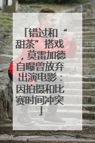 错过和“甜茶”搭戏，莫雷加德自曝曾放弃出演电影：因拍摄和比赛时间冲突