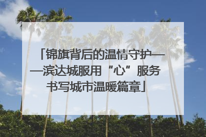 锦旗背后的温情守护——滨达城服用“心”服务书写城市温暖篇章