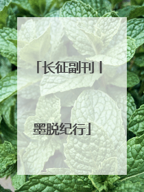 长征副刊丨墨脱纪行