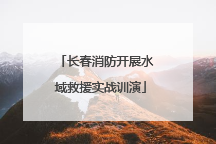 长春消防开展水域救援实战训演