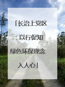 长治上党区：以行促知 绿色环保理念入人心