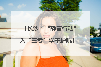 长沙：“静音行动”为“三考”学子护航