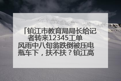 镇江市教育局局长给记者转来12345工单 风雨中八旬翁跌倒被压电瓶车下，扶不扶？镇江高职学子选择令人钦佩