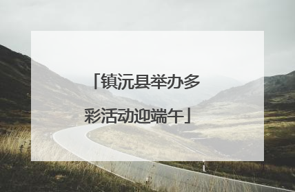 镇沅县举办多彩活动迎端午