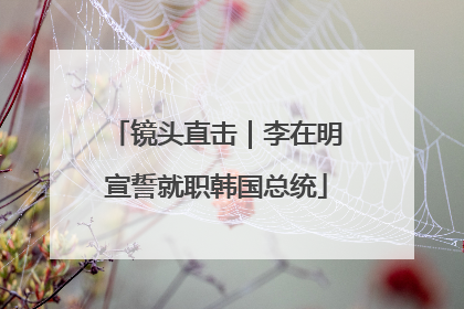 镜头直击｜李在明宣誓就职韩国总统