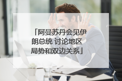 阿曼苏丹会见伊朗总统 讨论地区局势和双边关系