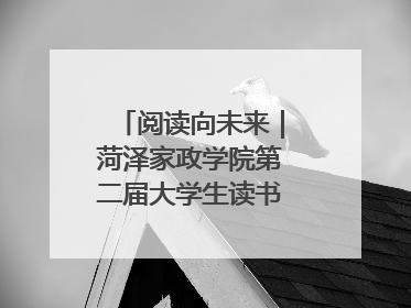 阅读向未来｜菏泽家政学院第二届大学生读书文化节收官