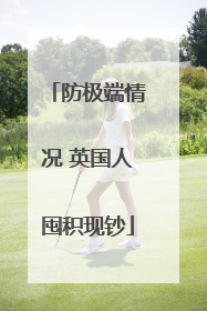 防极端情况 英国人囤积现钞