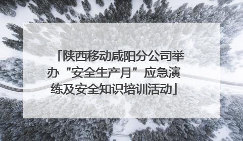 陕西移动咸阳分公司举办“安全生产月”应急演练及安全知识培训活动
